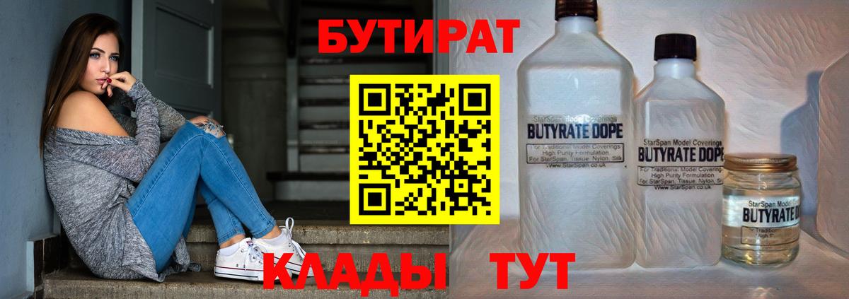 БУТИРАТ бутандиол  Бутират  Коломна  Вход с VPN 