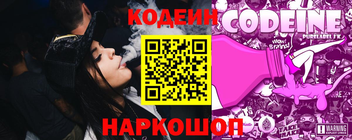 Кодеиновый сироп Lean Purple Drank  Вход с VPN  Коломна 